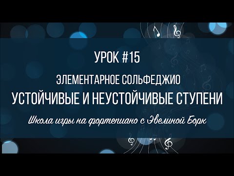 Видео: Элементарное Сольфеджио. Урок #15. Устойчивые и неустойчивые Ступени.