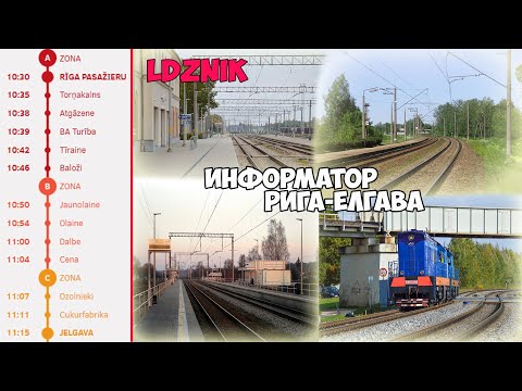 Видео: Информатор Рига-Елгава