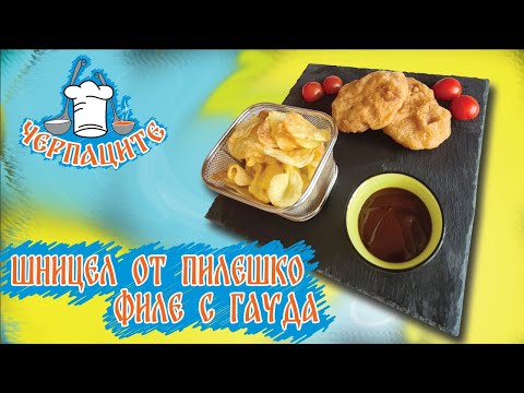 Видео: Шницел от пилешко филе с гауда и хрупкав чипс