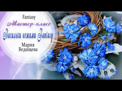 Видео: "Васильки ножами Fantasy  / Мастер-класс / Скрапбукинг / #dies_Fantasy