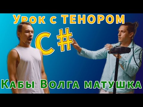 Видео: Урок с тенором/ ВЕРХНИЕ НОТЫ/ Красивое пение