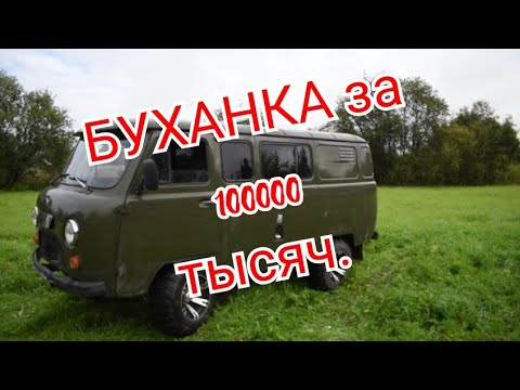 Видео: УАЗ. Буханка. З 100 тысяч рублей.
