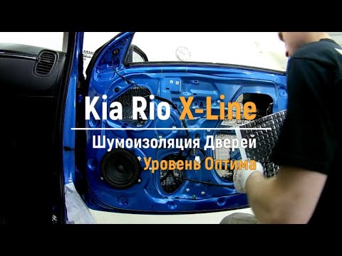 Видео: Шумоизоляция дверей Kia Rio X-Line в уровне Премиум. АвтоШум.