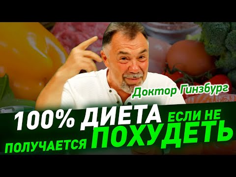 Видео: Как похудеть если НЕ ПОЛУЧАЕТСЯ.  Диета с эффективностью 100 процентов!