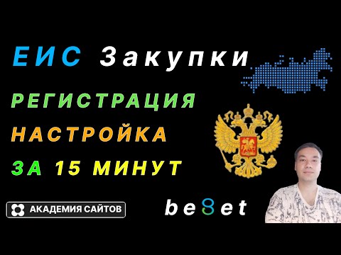 Видео: 👑 Закупки ГОВ (ЕИС) - Регистрация и Полная настройка ПК 2025