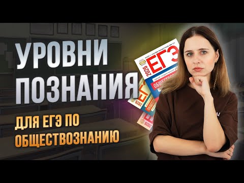 Видео: ФОРМЫ ПОЗНАНИЯ, НАУЧНОЕ ПОЗНАНИЕ | ЕГЭ обществознание