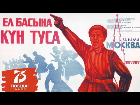 Видео: Х/ф «За нами Москва» (реж: Мажит Бегалин, 1967 г.)