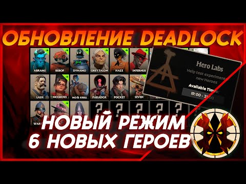 Видео: 6 НОВЫХ ГЕРОЕВ - КРАТКИЙ ОБЗОР - НОВЫЙ РЕЖИМ - HERO LABS - DEADLOCK NEW CHAMPIONS