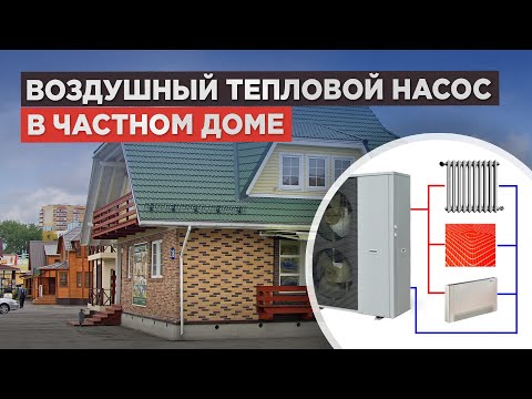 Видео: Отопление дома тепловым насосом. Как работает? В чём плюсы и экономия?