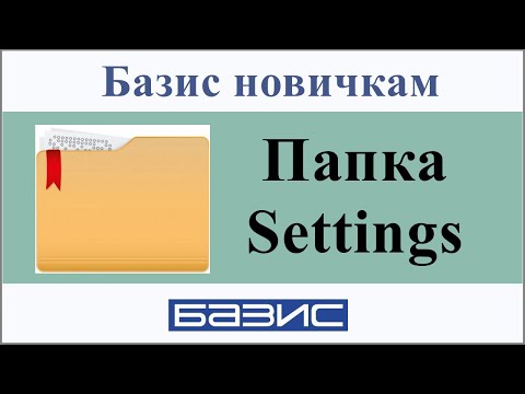 Видео: Папка Settings для Базис мебельщик