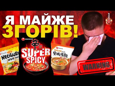 Видео: ПІВДЕННОКОРЕЙСЬКА ЛОКШИНА NONGSHIM [2025] ДЕГУСТАЦІЯ та ОГЛЯД.
