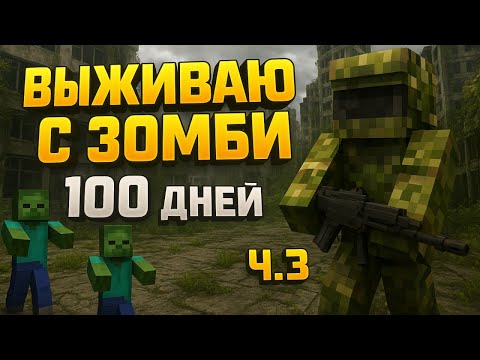 Видео: 100 ДНЕЙ ВЫЖИВАНИЯ ПРОТИВ ЗОМБИ В МАЙНКРАФТ ч.3