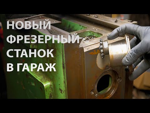 Видео: Новый жилец в мастерской: купил новый старый фрезерный станок - Mikron WF2 SA - начало (часть 1)