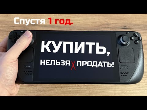 Видео: Steam Deck спустя год — стоит ли в 2025? Честный обзор
