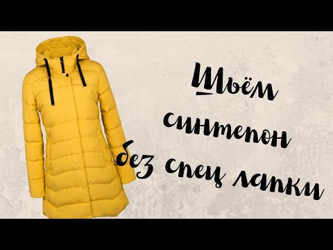 Видео: Стачиваем детали на синтепоне без спец лапки. Несколько полезных советов.