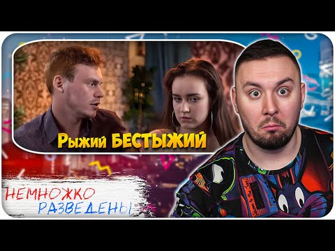 Видео: НЕМНОЖКО РАЗВЕДЕНЫ ► Рыжий БЕСТЫЖИЙ
