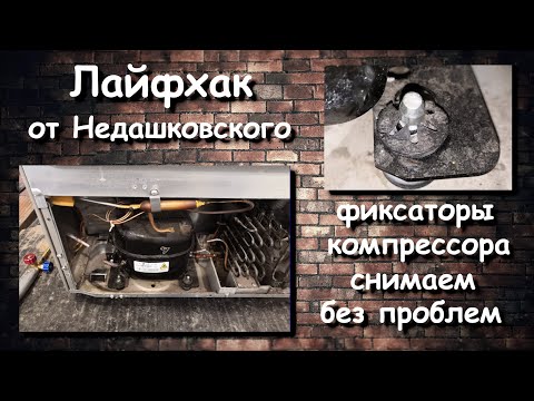 Видео: Приспособление для снятия фиксаторов мотор-компрессора