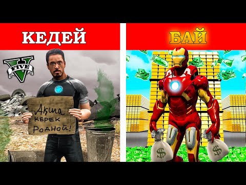 Видео: КЕДЕЙ VS БАЙ ТЕМІР АДАМ (GTA V)