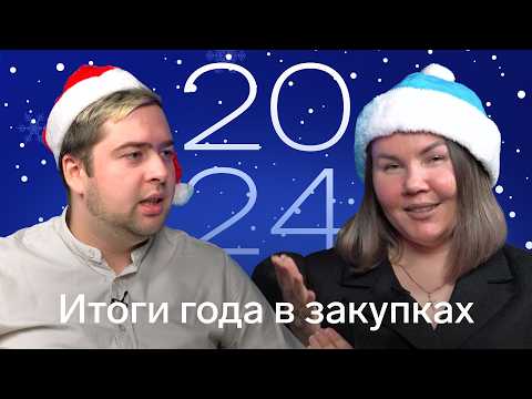 Видео: Как изменились закупки в 2024: итоги года