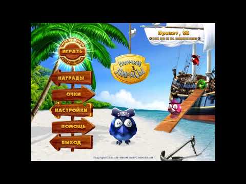 Видео: Птички пираты с комментариями скачать игру бесплатно полная версия на компьютер