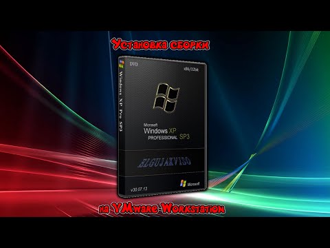 Видео: Установка сборки Windows XP Elgujakviso Edition на VMware Workstation