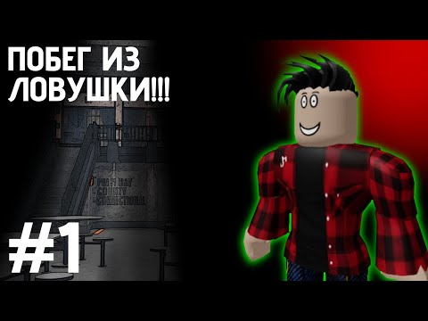 Видео: Я РЕШИЛ СБЕЖАТЬ ИЗ ЭТОЙ ЛОВУШКИ В ROBLOX!!!