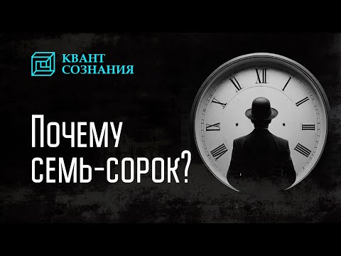 Видео: Почему семь-сорок?