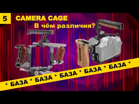 Видео: База(5): Какую систему креплений брать? Tilta? Smallrig?