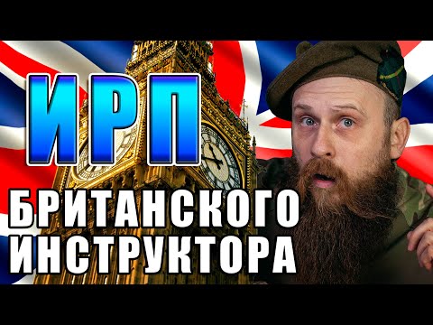 Видео: ИРП БРИТАНСКИХ ИНСТРУКТОРОВ!