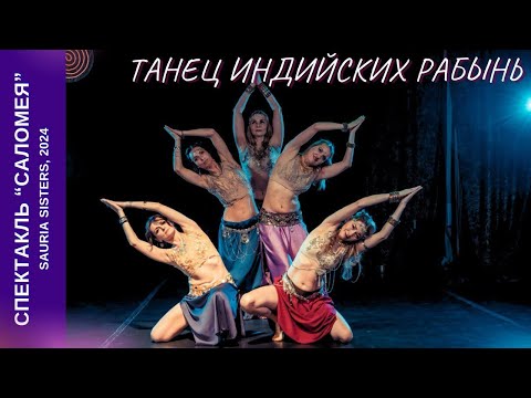 Видео: Танец Индийских рабынь. Спектакль "Саломея"// Indian tribal fusion. Salome// Sauria Sisters, 2024
