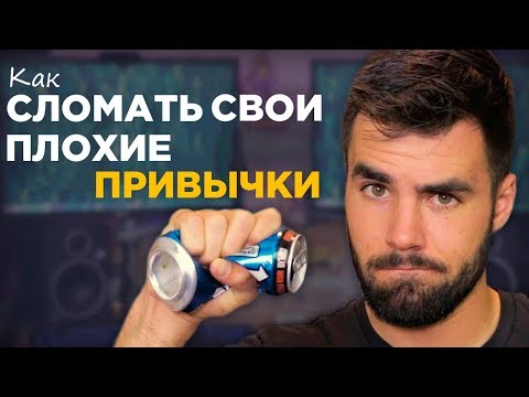 Видео: Как Навсегда избавиться от вредных привычек