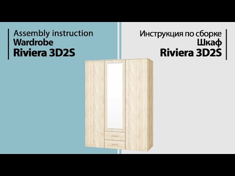 Видео: Инструкция по сборке. Шкаф Riviera 3D2S