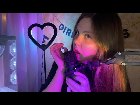 Видео: АСМР| ЗВУКИ РТА И БЛИЗКИЙ ШЕПОТ| НЕРАЗБОРЧИВЫЙ ШЕПОТ| ASMR MOUTH SOUNDS| LICKING MICRO 