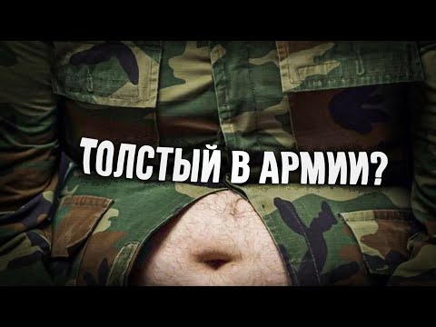 Видео: Как служится в армии срочникам с лишним весом?