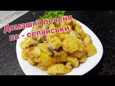 Видео: Домашня печеня по- селянськи