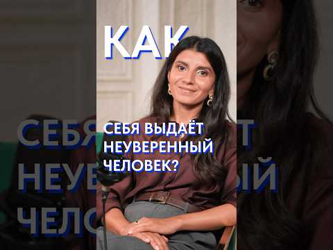 Видео: ЭТИ признаки выдают вашу НЕУВЕРЕННОСТЬ в себе! #уверенность #уверенностьвсебе #общение