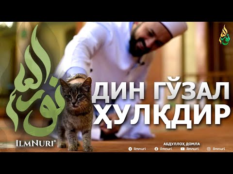 Видео: ДИН ГЎЗАЛ ҲУЛҚДИР! - АБДУЛЛОҲ ДОМЛА
