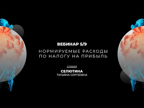 Видео: Нормируемые расходы по налогу на прибыль | Вебинар 5/9