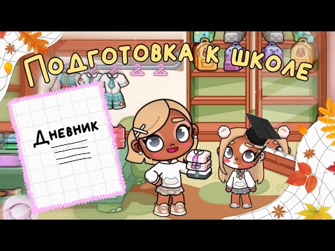 Видео: Подготовка к школе Стейси 🫣🏫✏️ (АВАТАР ВОРЛД)