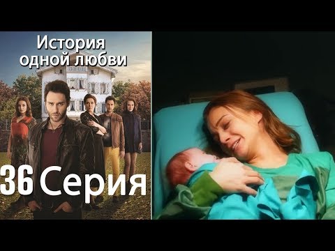 Видео: История одной любви - 36 серия (окончательный)