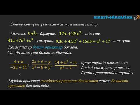 Видео: Алгебралық бөлшек