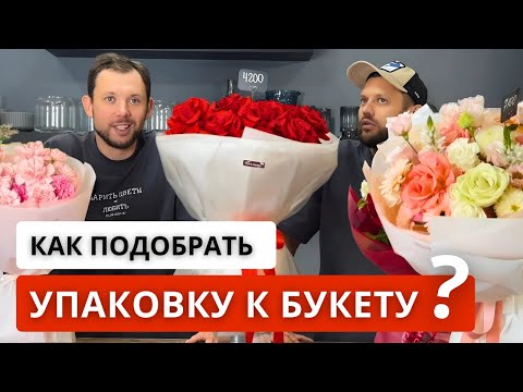 Видео: 💐КАК ПОДОБРАТЬ ЦВЕТ УПАКОВКИ к цвету букета? Одна из ТОП продаваемых упаковок букета!