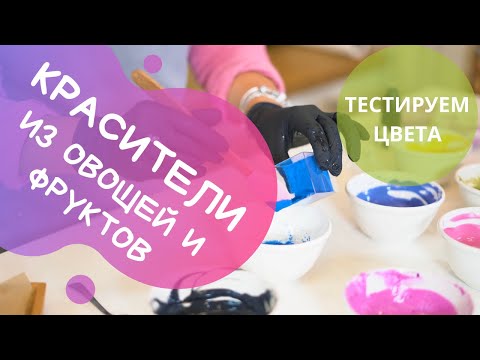 Видео: Полезные красители из овощей и фруктов! ТЕСТИРУЕМ