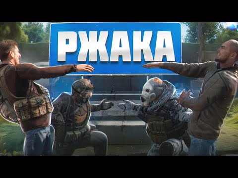 Видео: УГАРАЕМ НАД ГРУППИРОВКАМИ  в Dayz STALKER RP с @kediys