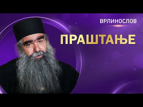 Видео: Врлинослов - Праштање, јеромонах Рафаило, игуман манастира Подмаине