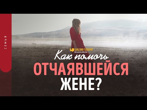Видео: Как помочь отчаявшейся жене? | "Библия говорит" | 1477