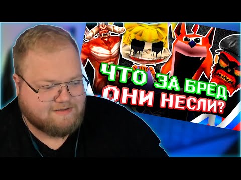 Видео: РЕАКЦИЯ T2x2: САМЫЕ УЖАСНЫЕ РУССКИЕ ПЕРЕВОДЫ ИГР (Человек-Паук, Crash Bandicoot и другое)
