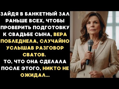 Видео: Услышала разговор сватов на свадьбе сына и отомстила им так, что все гости замерли