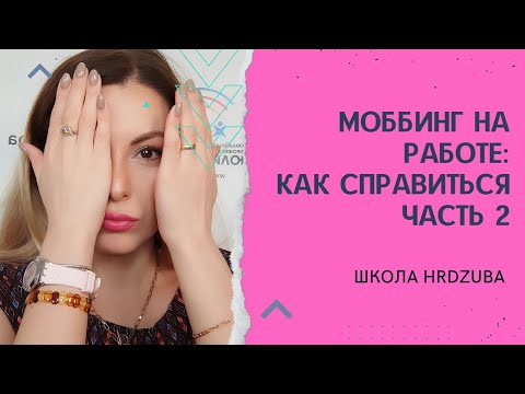 Видео: Как работать с моббингом на работе