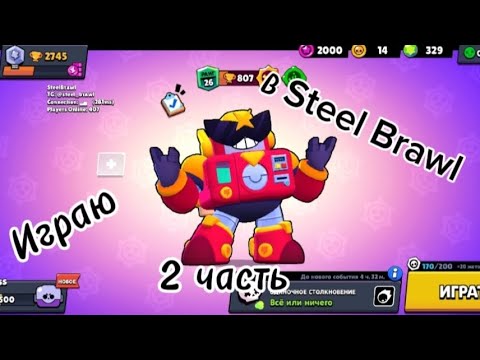 Видео: играю в Steel Brawl 2 Часть #steelbrawl #рекомендации мой тг https://t.me/LaMeRoock24